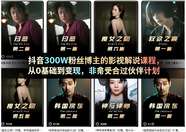 抖音300W粉丝博主的影视解说课程,从0基础到变现,非常适合过伙伴计划网创吧-网创项目资源站-副业项目-创业项目-搞钱项目网创吧