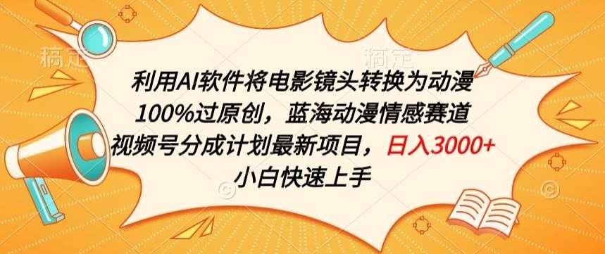 利用AI将电影镜头转换为动漫100%过原创,蓝海动漫情感赛道,视频号分成计划最新项目【揭秘】网创吧-网创项目资源站-副业项目-创业项目-搞钱项目网创吧