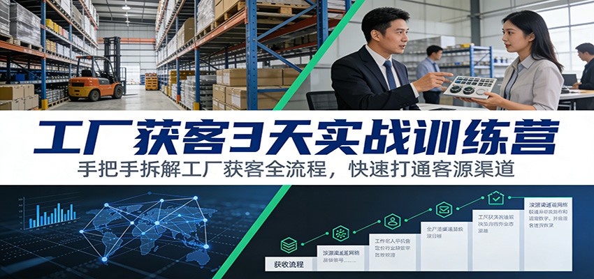 工厂获客3天实战训练营：手把手拆解工厂获客全流程，快速打通客源渠道网创吧-网创项目资源站-副业项目-创业项目-搞钱项目网创吧
