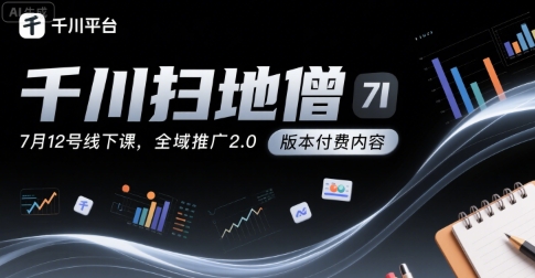 千川扫地僧7月12号线下课,千川投放,全域推广2.0版本付费内容网创吧-网创项目资源站-副业项目-创业项目-搞钱项目网创吧