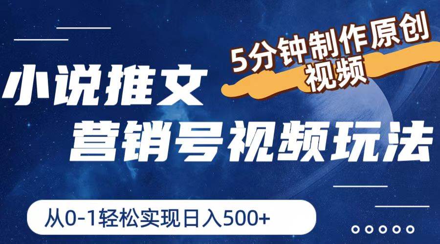 (11356期)小说推文营销号视频玩法,5分钟制作原创视频,从0到1轻松实现日入500+网创吧-网创项目资源站-副业项目-创业项目-搞钱项目网创吧