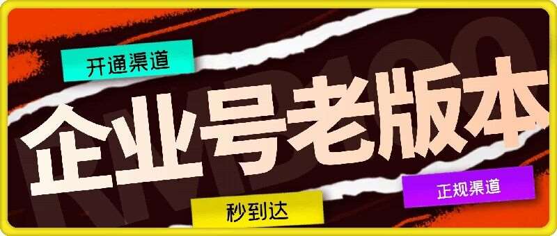企业号老版本开通渠道,秒到达,正规渠道网创吧-网创项目资源站-副业项目-创业项目-搞钱项目网创吧