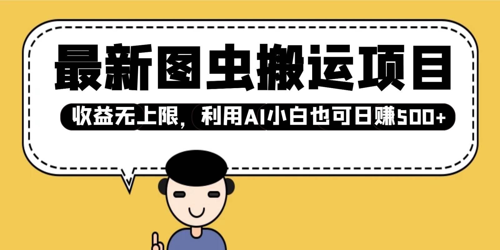 最新图虫搬运项目，收益无上限，利用AI小白也可日赚500+网创吧-网创项目资源站-副业项目-创业项目-搞钱项目网创吧