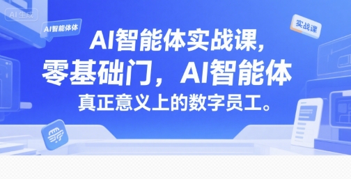 AI智能体实战课，零基础入门，AI智能体真正意义上的数字员工网创吧-网创项目资源站-副业项目-创业项目-搞钱项目网创吧