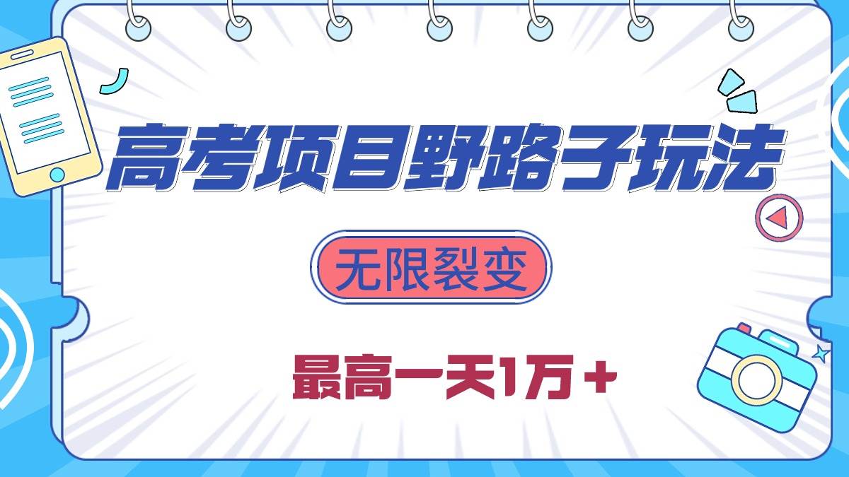(10150期)2024高考项目野路子玩法,无限裂变,最高一天1W+!网创吧-网创项目资源站-副业项目-创业项目-搞钱项目网创吧