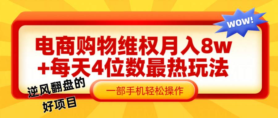 电商购物维权赔付一个月轻松8w+,一部手机掌握最爆玩法干货网创吧-网创项目资源站-副业项目-创业项目-搞钱项目网创吧
