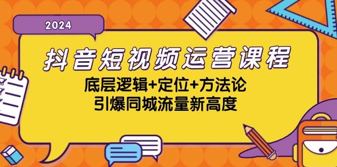 (13019期)抖音短视频运营课程,底层逻辑+定位+方法论,引爆同城流量新高度网创吧-网创项目资源站-副业项目-创业项目-搞钱项目网创吧