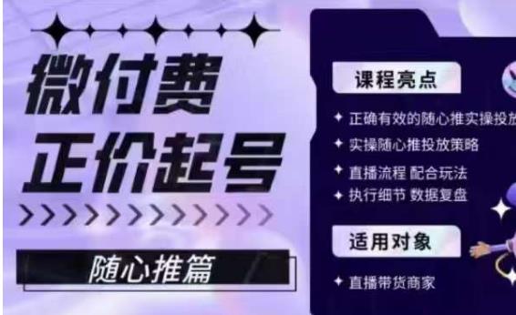 微付费正价起号(随心推篇),正确有效的随心推实操投放网创吧-网创项目资源站-副业项目-创业项目-搞钱项目网创吧