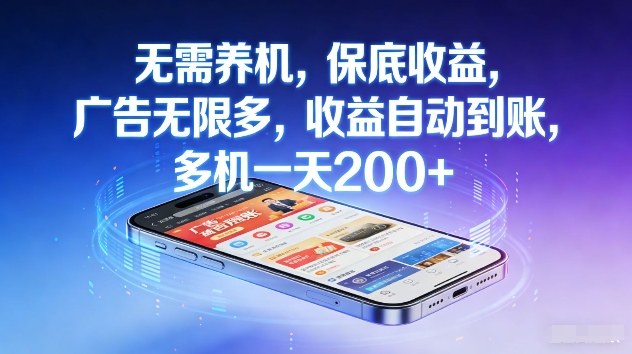 不养机,保底收益,无限广告,收益自动到账,多机一天2张+【揭秘】网创吧-网创项目资源站-副业项目-创业项目-搞钱项目网创吧
