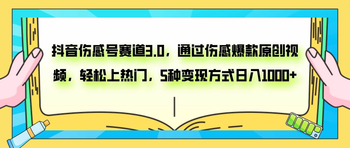 (7841期)抖音伤感号赛道3.0,通过伤感爆款原创视频,轻松上热门,5种变现日入1000+网创吧-网创项目资源站-副业项目-创业项目-搞钱项目网创吧