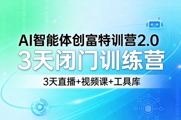 AI智能体创富特训营2.0,3天闭门训练营,3天直播+视频课+工具库网创吧-网创项目资源站-副业项目-创业项目-搞钱项目网创吧