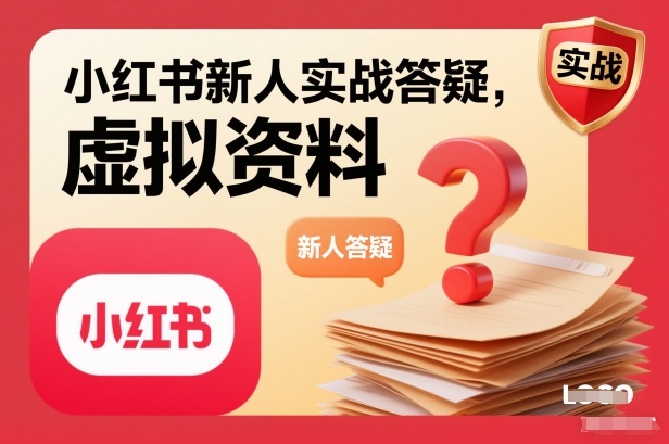 小红书新人实战答疑,小红书虚拟资料项目实战答疑网创吧-网创项目资源站-副业项目-创业项目-搞钱项目网创吧