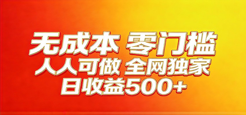全网独家，小白必做副业！稳定日入400+，超级简单，每天操作十分钟！网创吧-网创项目资源站-副业项目-创业项目-搞钱项目网创吧