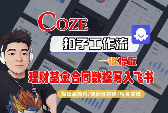 Coze扣子智能体工作流一键提取理财基金合同数据写入飞书,全流程保姆级教学网创吧-网创项目资源站-副业项目-创业项目-搞钱项目网创吧