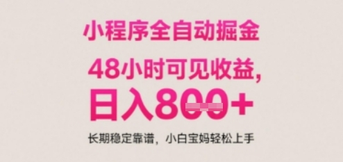 小程序自动挂G打金,无任何技术要求,没有时间限制,日入多张+长期稳定靠谱【揭秘】网创吧-网创项目资源站-副业项目-创业项目-搞钱项目网创吧