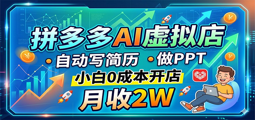 拼多多AI虚拟店,自动写简历做PPT,小白0成本开店,月收2W稳如狗网创吧-网创项目资源站-副业项目-创业项目-搞钱项目网创吧