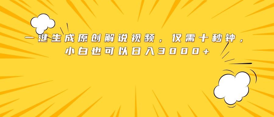 图片[1]网创吧-网创项目资源站-副业项目-创业项目-搞钱项目最新一键生成原创解说视频，小白也可以日入3000+，仅需十秒钟网创吧-网创项目资源站-副业项目-创业项目-搞钱项目网创吧