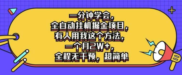 一分钟学会，全自动挂机掘金项目，有人用我这个方法，一个月2W+，全程无干预，超简单【揭秘】网创吧-网创项目资源站-副业项目-创业项目-搞钱项目网创吧