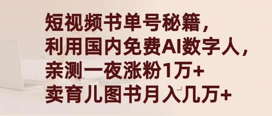 (9400期)短视频书单号秘籍,利用国产免费AI数字人,一夜爆粉1万+ 卖图书月入几万+网创吧-网创项目资源站-副业项目-创业项目-搞钱项目网创吧