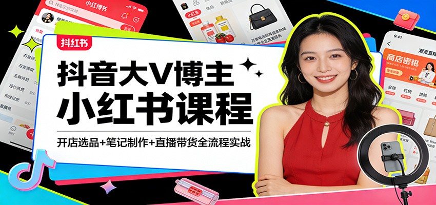 抖音大V博主小红书课程：开店选品+笔记制作+直播带货全流程实战网创吧-网创项目资源站-副业项目-创业项目-搞钱项目网创吧