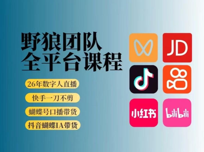野狼团队2026新版全平台短视频带货教学,打开流量突破口,开始Ai带货(更新26年4月25日)网创吧-网创项目资源站-副业项目-创业项目-搞钱项目网创吧