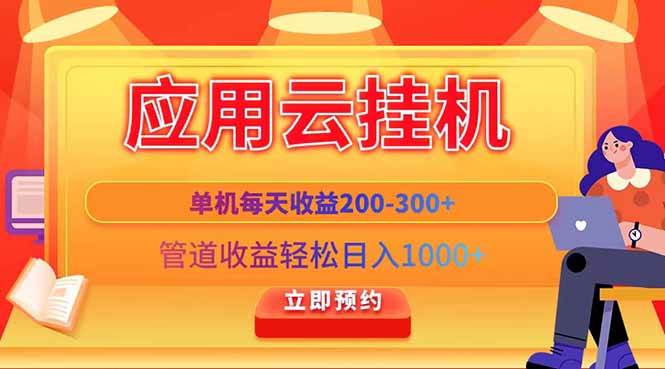(14553期)应用云脚本挂机,单机每天收益200—300+,管道收益轻松日入1000+网创吧-网创项目资源站-副业项目-创业项目-搞钱项目网创吧