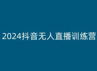 2024抖音无人直播训练营,多种无人直播玩法全解析网创吧-网创项目资源站-副业项目-创业项目-搞钱项目网创吧