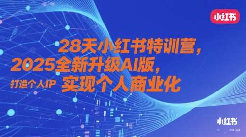 28天小红书特训营,2025全新升级AI版,打造个人IP,实现个人商业化网创吧-网创项目资源站-副业项目-创业项目-搞钱项目网创吧