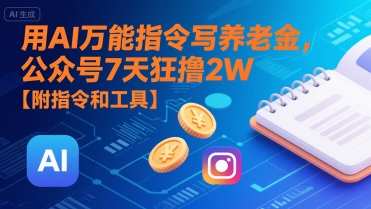 用AI万能指令写养老金,公众号7天狂撸2W【附指令和工具】网创吧-网创项目资源站-副业项目-创业项目-搞钱项目网创吧