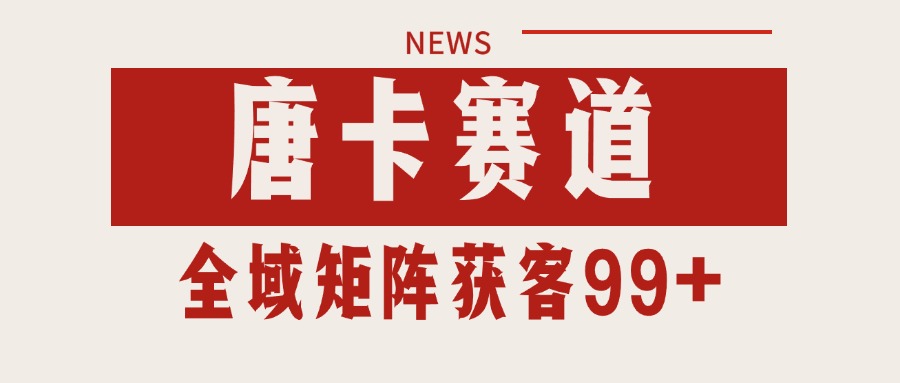 唐卡赛道私域引流获客 自热矩阵SOP日引流99+精准客资网创吧-网创项目资源站-副业项目-创业项目-搞钱项目网创吧