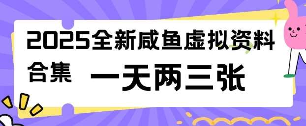 2025全新闲鱼虚拟资料项目合集,成本低,操作简单,一天两三张网创吧-网创项目资源站-副业项目-创业项目-搞钱项目网创吧