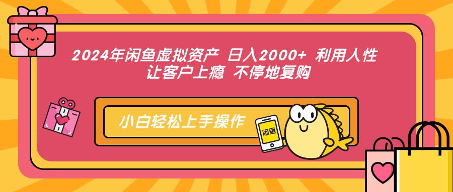 (12984期)2024年闲鱼虚拟资产 日入2000+ 利用人性 让客户上瘾 不停地复购网创吧-网创项目资源站-副业项目-创业项目-搞钱项目网创吧
