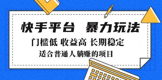 (14247期)2025年暴力玩法,快手带货,门槛低,收益高,月躺赚8000+网创吧-网创项目资源站-副业项目-创业项目-搞钱项目网创吧
