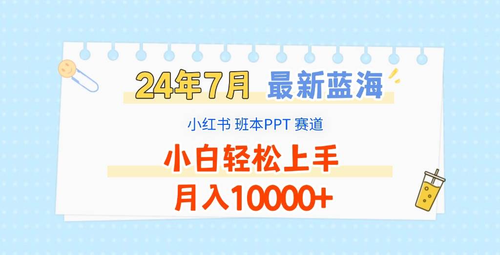 2024年7月最新蓝海赛道，小红书班本PPT项目，小白轻松上手，月入10000+网创吧-网创项目资源站-副业项目-创业项目-搞钱项目网创吧