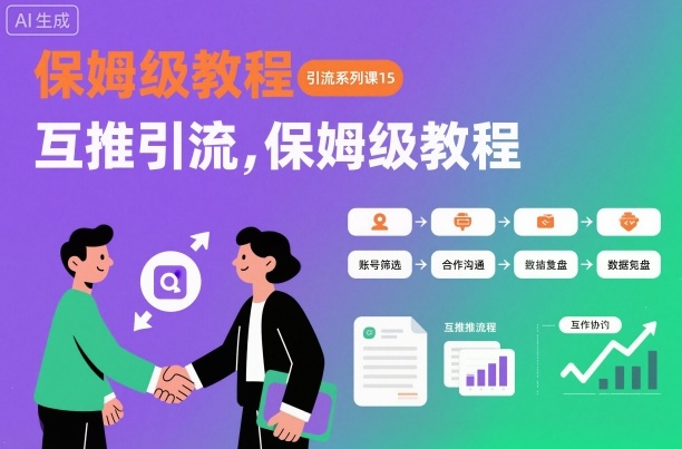 引流系列课15:互推引流,保姆级教程【文档】网创吧-网创项目资源站-副业项目-创业项目-搞钱项目网创吧