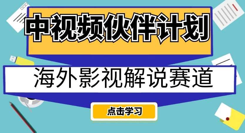 中视频伙伴计划海外影视解说赛道,AI一键自动翻译配音轻松日入200+【揭秘】网创吧-网创项目资源站-副业项目-创业项目-搞钱项目网创吧