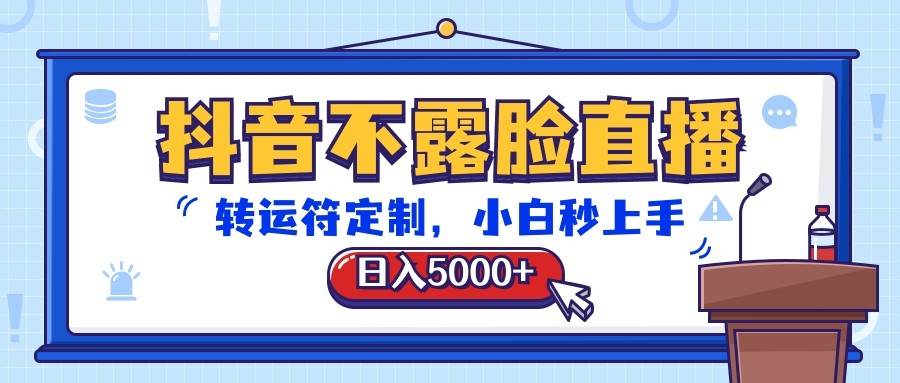 抖音不露脸直播,转运符定制,日入5000+,小白秒上手网创吧-网创项目资源站-副业项目-创业项目-搞钱项目网创吧