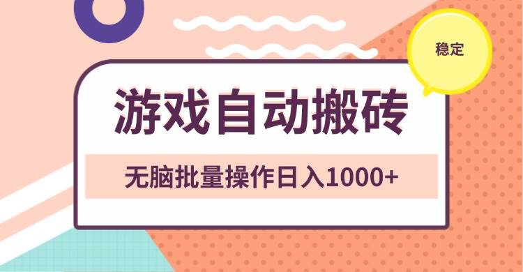 (13652期)非常稳定的游戏自动搬砖,无脑批量操作日入1000+网创吧-网创项目资源站-副业项目-创业项目-搞钱项目网创吧