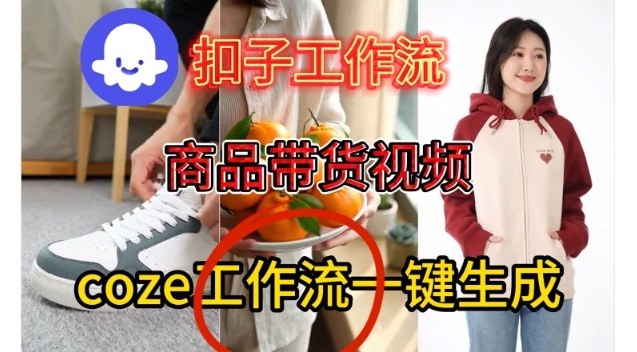 Coze扣子智能体工作流一键生成商品带货视频,保姆级搭建教学网创吧-网创项目资源站-副业项目-创业项目-搞钱项目网创吧