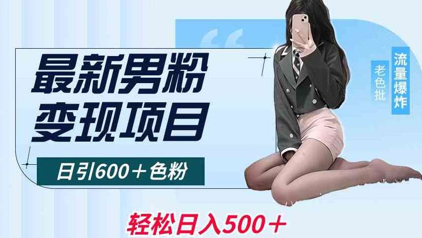 最新男粉变现项目,日引600+色粉,全平台通用,轻松日入500+【揭秘】网创吧-网创项目资源站-副业项目-创业项目-搞钱项目网创吧