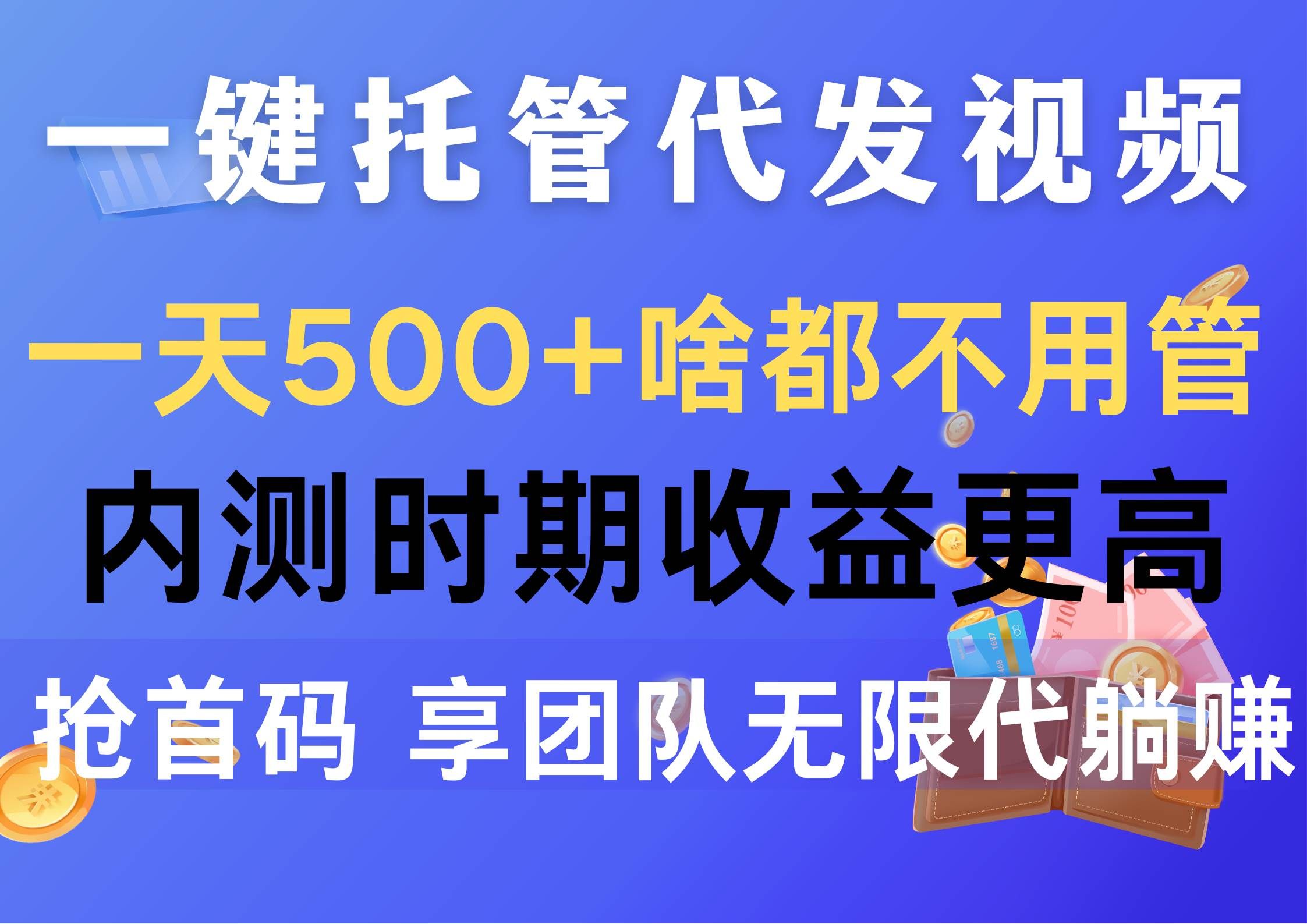 (10327期)一键托管代发视频,一天500+啥都不用管,内测时期收益更高,抢首码,享...网创吧-网创项目资源站-副业项目-创业项目-搞钱项目网创吧
