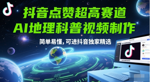抖音点赞超高赛道,AI地理科普视频制作,简单易懂,可进抖音独家精选网创吧-网创项目资源站-副业项目-创业项目-搞钱项目网创吧