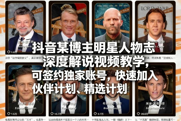 抖音某博主明星人物志深度解说视频教学,可签约独家账号,快速加入伙伴计划、精选计划网创吧-网创项目资源站-副业项目-创业项目-搞钱项目网创吧