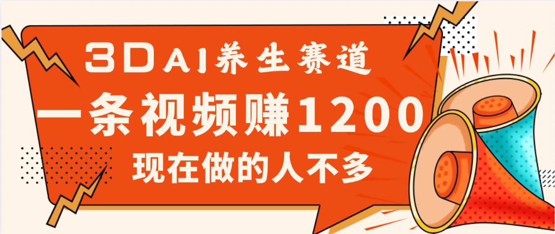 2025年疯传独家秘籍!视频号老年养生赛道惊现神技,零门槛搬运,昨天进账1200+网创吧-网创项目资源站-副业项目-创业项目-搞钱项目网创吧
