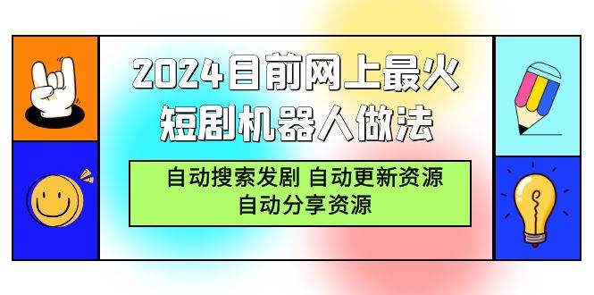 (9293期)2024目前网上最火短剧机器人做法,自动搜索发剧 自动更新资源 自动分享资源网创吧-网创项目资源站-副业项目-创业项目-搞钱项目网创吧
