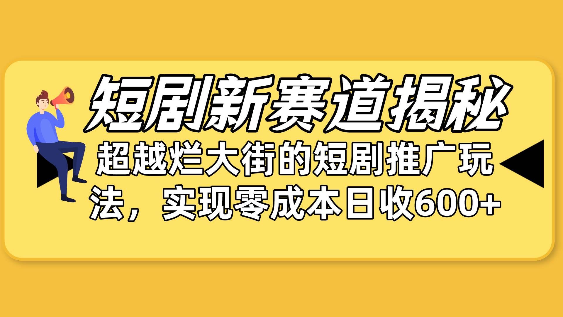 (10132期)短剧新赛道揭秘:如何弯道超车,超越烂大街的短剧推广玩法,实现零成本...网创吧-网创项目资源站-副业项目-创业项目-搞钱项目网创吧