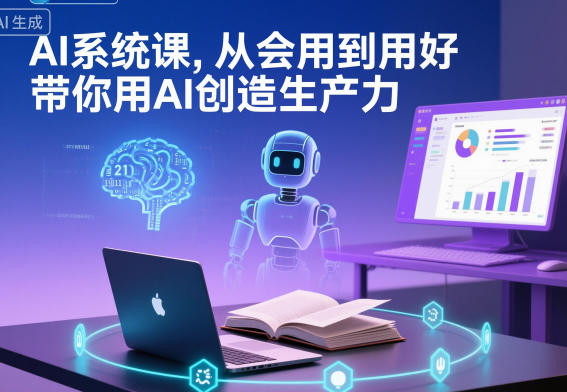 AI系统课,从会用到用好,带你用AI创造生产力网创吧-网创项目资源站-副业项目-创业项目-搞钱项目网创吧