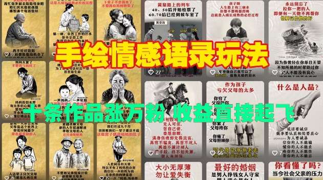 手绘情感语录玩法,十条作品涨万粉,收益直接起飞网创吧-网创项目资源站-副业项目-创业项目-搞钱项目网创吧