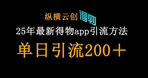 25年最新得物app引流创业粉方法,单日引流200+网创吧-网创项目资源站-副业项目-创业项目-搞钱项目网创吧