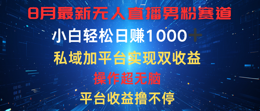 图片[1]网创吧-网创项目资源站-副业项目-创业项目-搞钱项目八月最新无人直播男粉赛道，平台收益撸不停，小白轻松日赚1000➕，私域加平台可实现双平台变现网创吧-网创项目资源站-副业项目-创业项目-搞钱项目网创吧